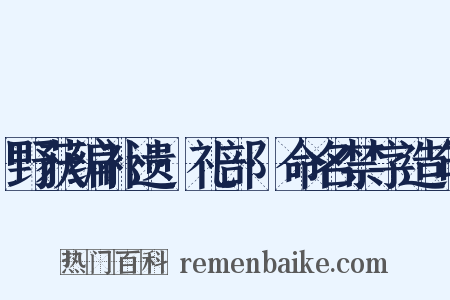 野获编补遗·礼部·命名禁字造句是什么意思的图片